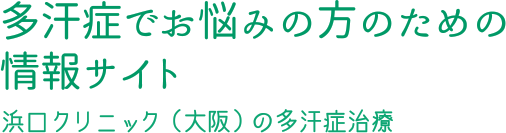 多汗症でお悩みの方へ 保険適用治療 浜口クリニック大阪 梅田 天王寺